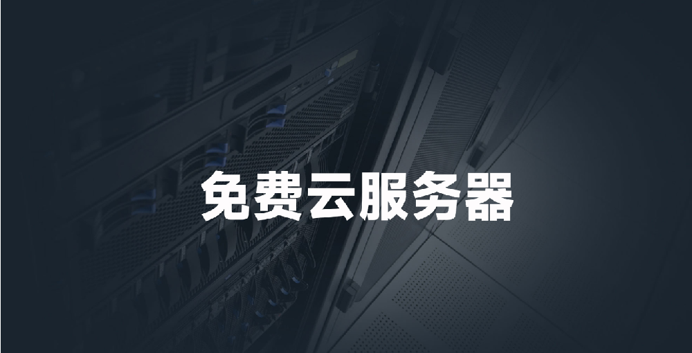 2025年最新免费获取云服务器的方法（7个免费获取网站）
