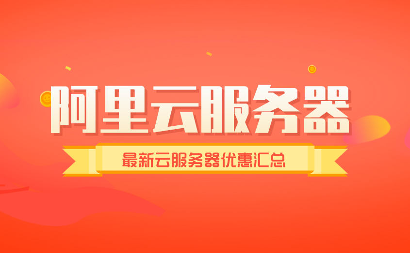 阿里云免费云服务器