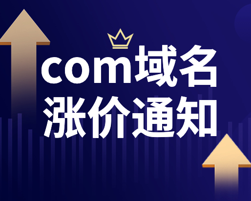 .com域名即将再次涨价！