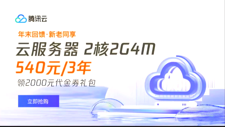 2025年腾讯云云服务器最新优惠活动概总