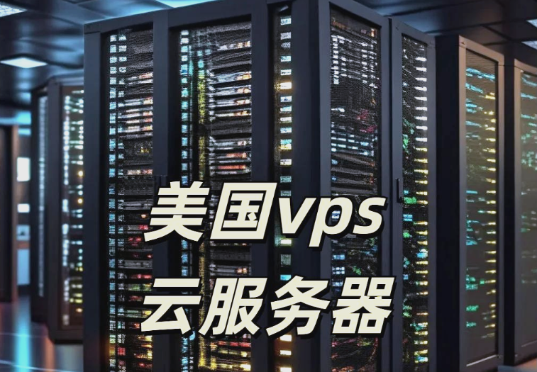 VPS 和云服务器：差异剖析与应用选择
