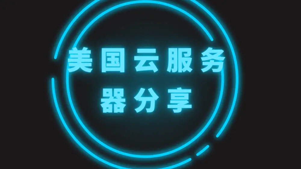 美国云服务器的弹性具体体现在哪些方面呢？