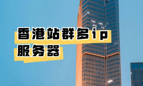 香港cn2站群服务器贵吗?香港cn2站群服务器的优势在哪里?