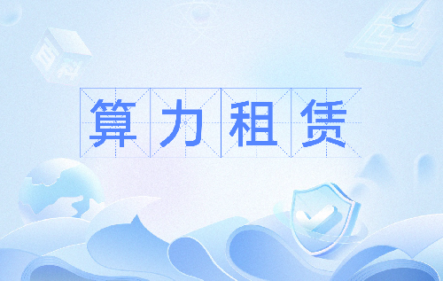 8个可靠的算力租用服务提供商分享