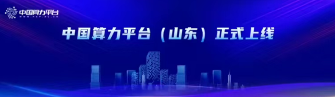 中国算力平台（山东）正式上线