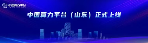 中国算力平台（山东）正式上线：整合全省 150 个算力中心、20 EFLOPS 算力