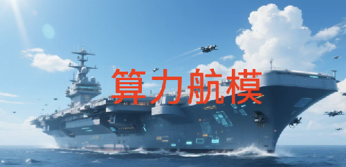 应对华为算力威胁，海光合并曙光，打造算力航母！