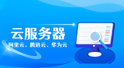 云服务器有哪些优点？如何租用云服务器？