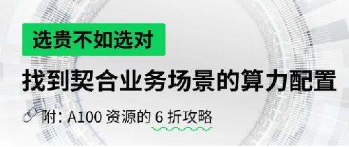 选贵不如选对，找到契合业务场景的算力配置—附：A100 资源的 6 折攻略