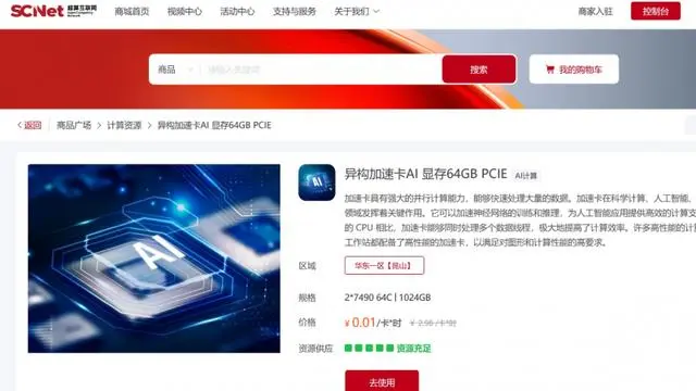 【国家超算互联网平台】发布AI计算板块限时“免费”活动